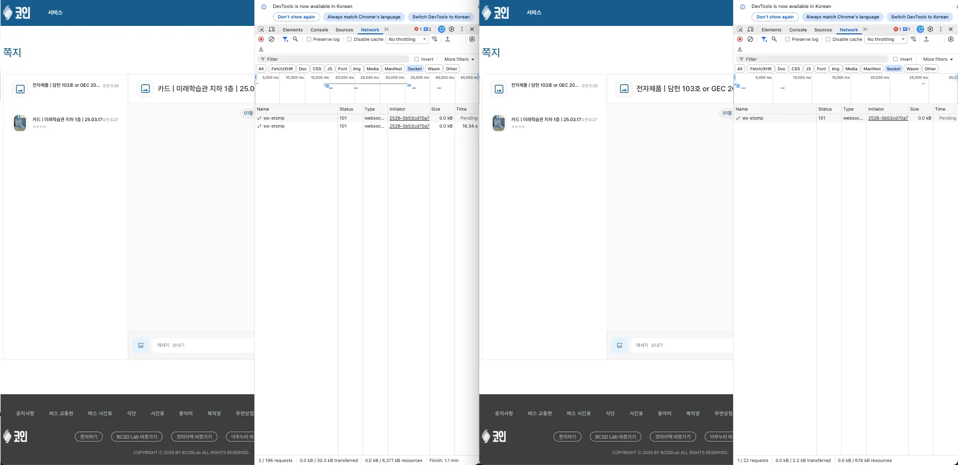 SharedWorker 적용 전 - 5개의 WebSocket 연결