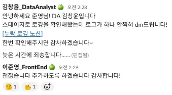 DA팀의 로깅 누락 재작업 요청 DM